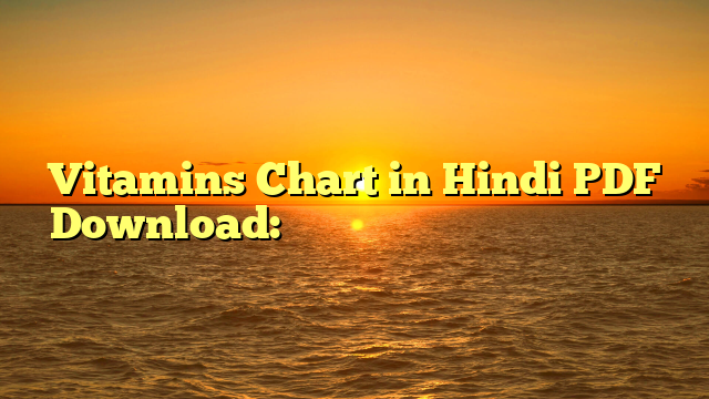 Vitamins Chart in Hindi PDF Download: विटामिन्स चार्ट पीडीएफ डाउनलोड